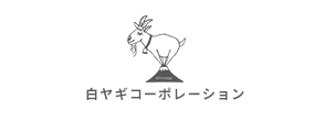 株式会社白ヤギコーポレーション