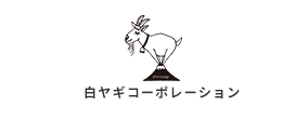 株式会社白ヤギコーポレーション